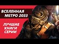 ОБЗОР КНИГ ВСЕЛЕННАЯ МЕТРО 2033 | Что почитать?