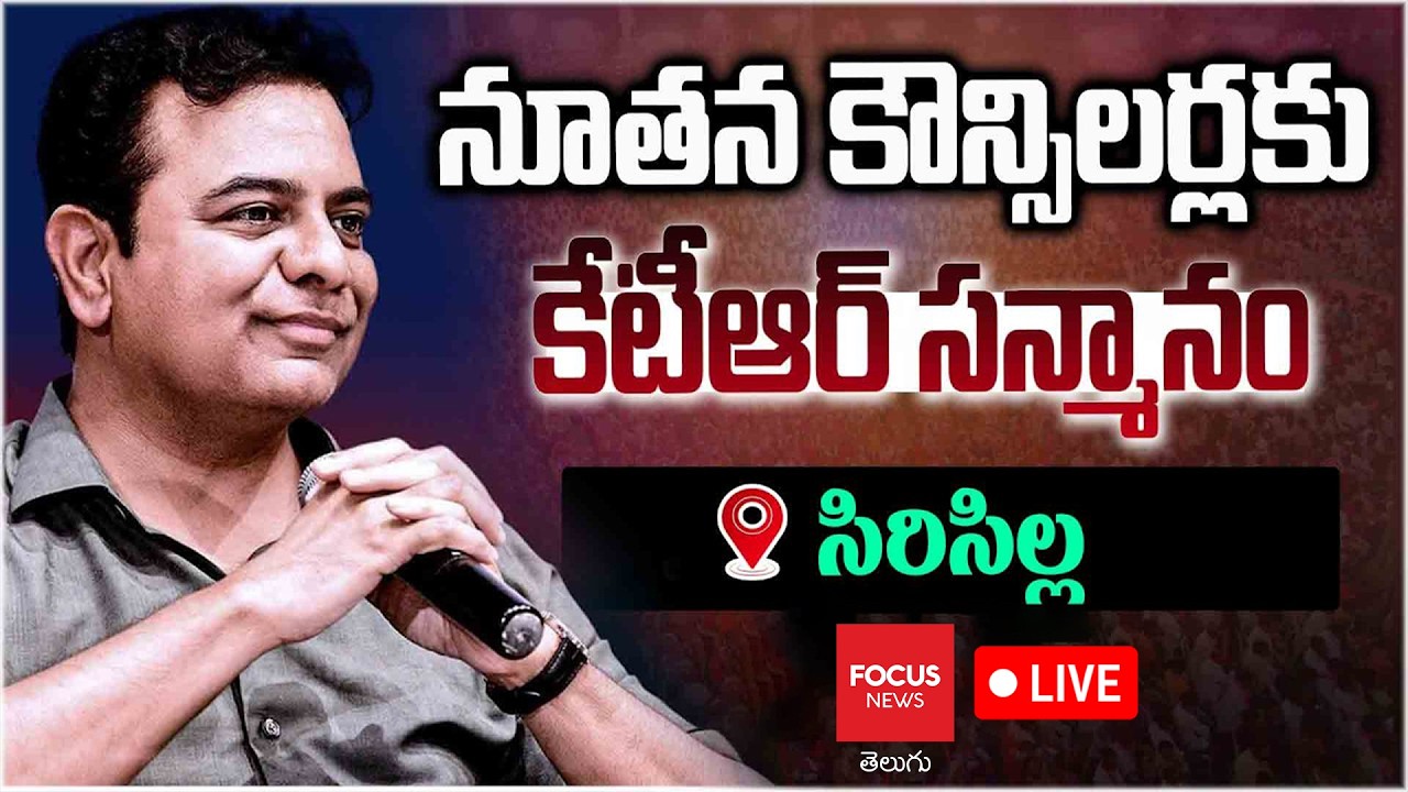 LIVE : KTR Sircilla Tour | Councillors Honoured Meeting | BRS vs Congress | Focus News Telugu