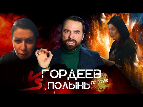 ГОРДЕЕВ против АЛЕНЫ ПОЛЫНЬ ∣ РАЗОБЛАЧЕНИЕ ПУТИНСКОЙ ВЕДЬМЫ