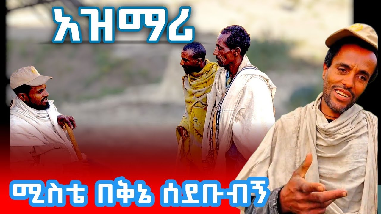 አዝማሪ ድምፅ መረዋ ቸሩ አለቀሰ