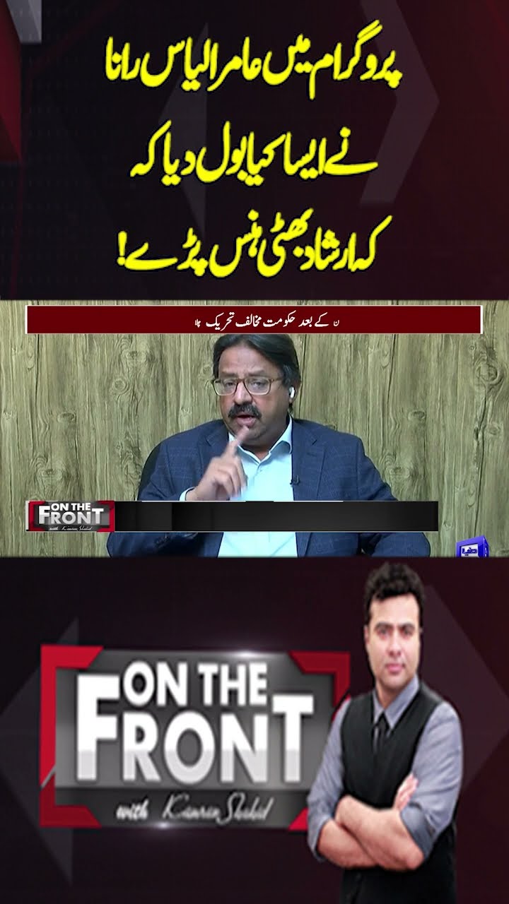 What did Aamir Ilyas Say in the program that made Bhatti laugh | On the Front With Kamran Shahid