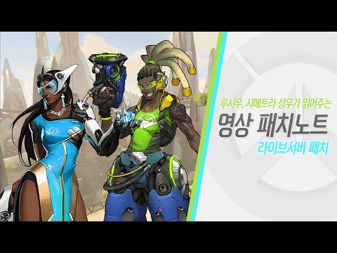 <strong>루시우</strong>, 시메트라 성우가 읽어주는 영상 패치노트 | 오버워치