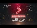 عيون القلب - نجاة - كاريوكى موسيقي بالكلمات - Karaoky With Lyrics