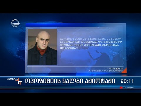 ოპოზიციის ყალბი აჟიოტაჟი