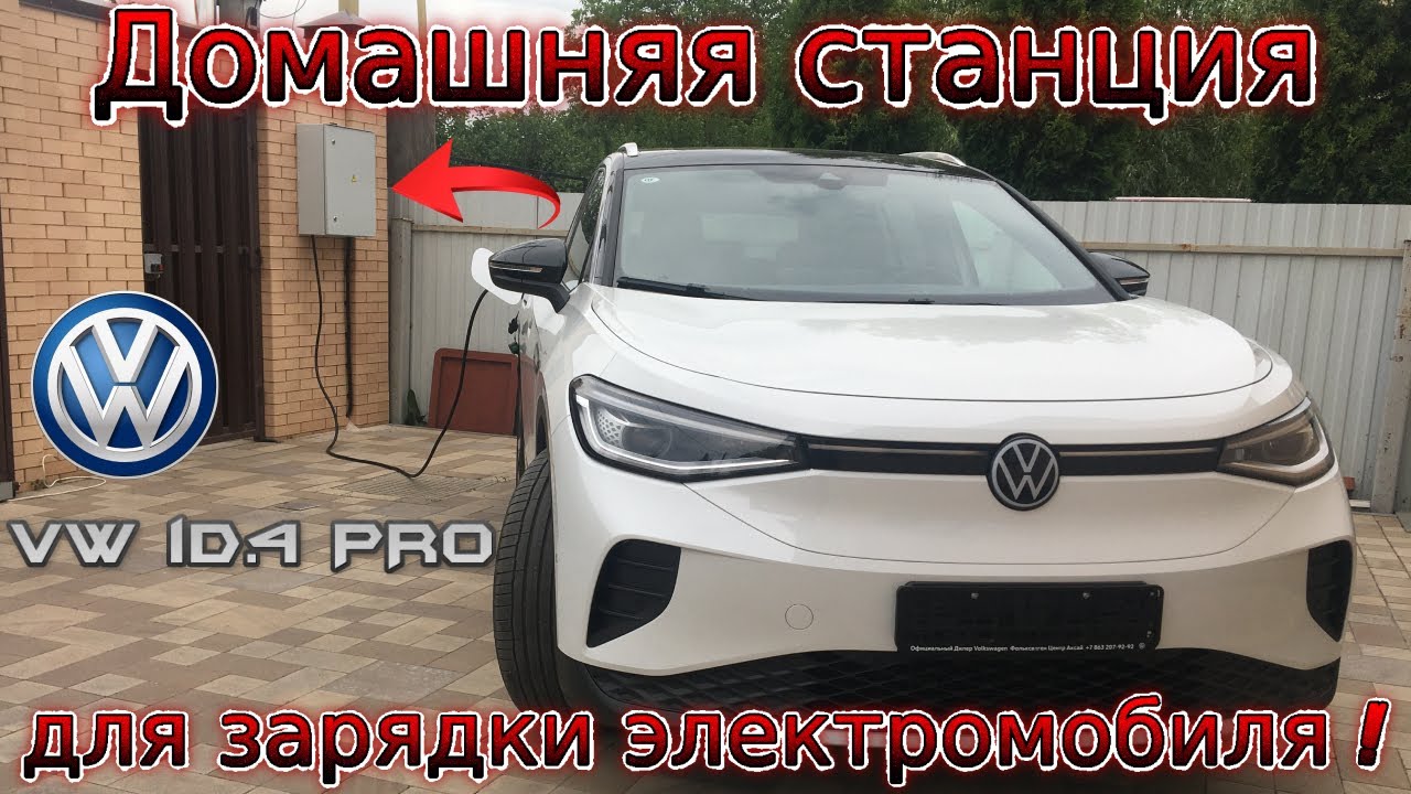 Домашняя зарядка для электромобиля
