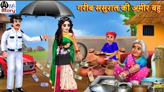 गरब ससरल क अमर बह Gareeb Sasusal Ki Ameer Bahu Hindi Kahaniyan Saas Bahu Story