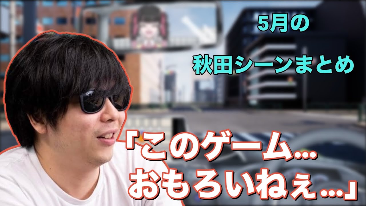 もこう 5月の秋田シーン集 - YouTube