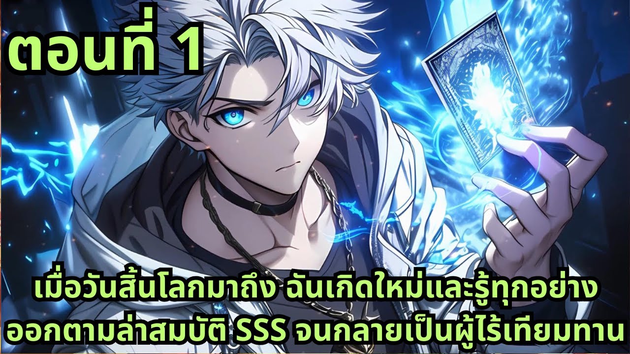 ตอนที่ 1|เมื่อวันสิ้นโลกมาถึง ฉันเกิดใหม่และรู้ทุกอย่าง ออกตามล่าสมบัติ SSS จนกลายเป็นผู้ไร้เทียมทาน