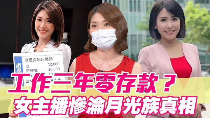 【精華版】工作三年零存款？女主播慘淪月光族真相 - 天天要聞