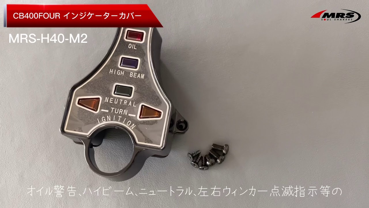 インジケーターカバー CB400F | メーター/イグニッションスイッチ