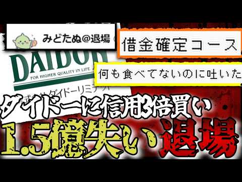 【億トレから退場へ】ダイドーリミテッドに信用3倍買いして借金確定コースへ。優待改悪により株価暴落に巻き込まれる億トレーダー・・・。
