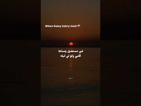 حالات واتس اب رامي صبري كل ما أنساها افتكرها