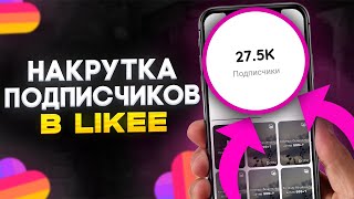 Как Накрутить Подписчиков В Лайке | Накрутка Подписчиков Likee