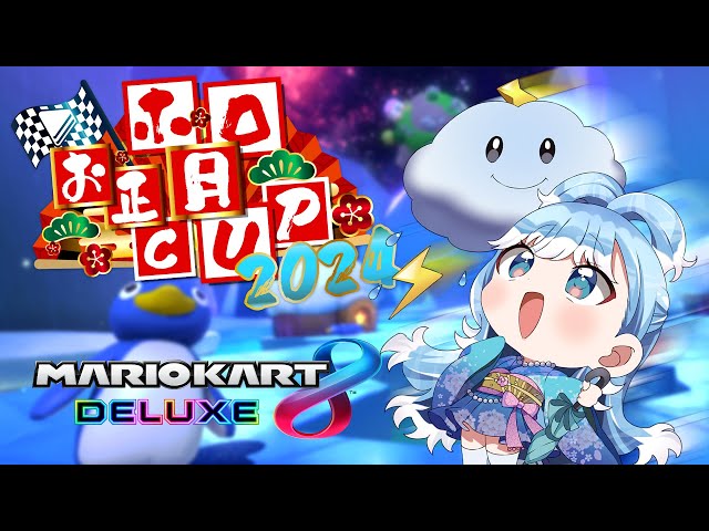 【Mario Kart 8DX #ホロお正月CUP2024】 do you ready to lose 【HOLO NEW YEAR CUP 2024】のサムネイル