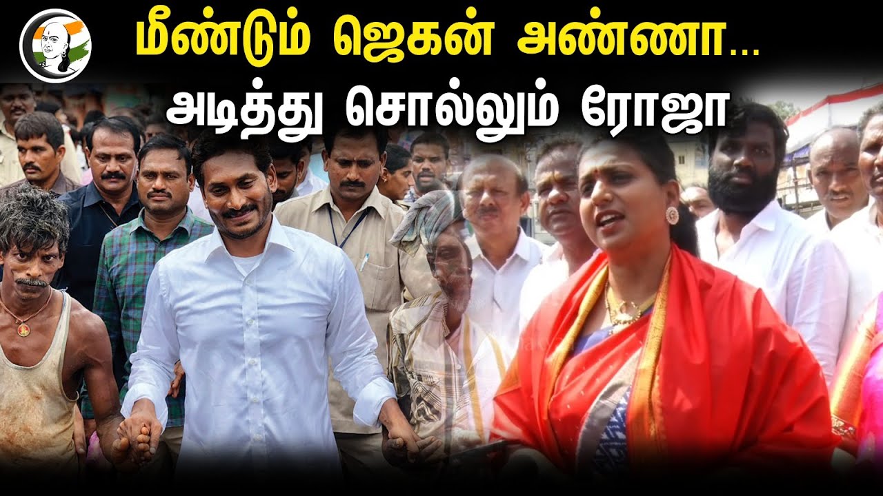Roja Pressmeet in Tirupati | மீண்டும் Jegan அண்ணா.. | ரோஜா பரபரப்பு தகவல் | Andhra Election 2024
