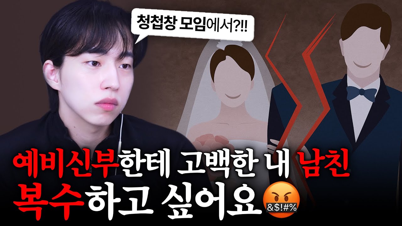 예비신부한테 고백한 내 남친..복수하고 싶어요😡