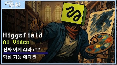 힉스필드로 영상 끝판왕 찍기 🎬 드로우→비디오/애니메이트/업스케일 완전 가이드 | #higgsfield #aiagents #aivideo