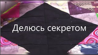 видео: Открою секрет пошива лоскутного одеяла картинка: Открою секрет пошива лоскутного одеяла