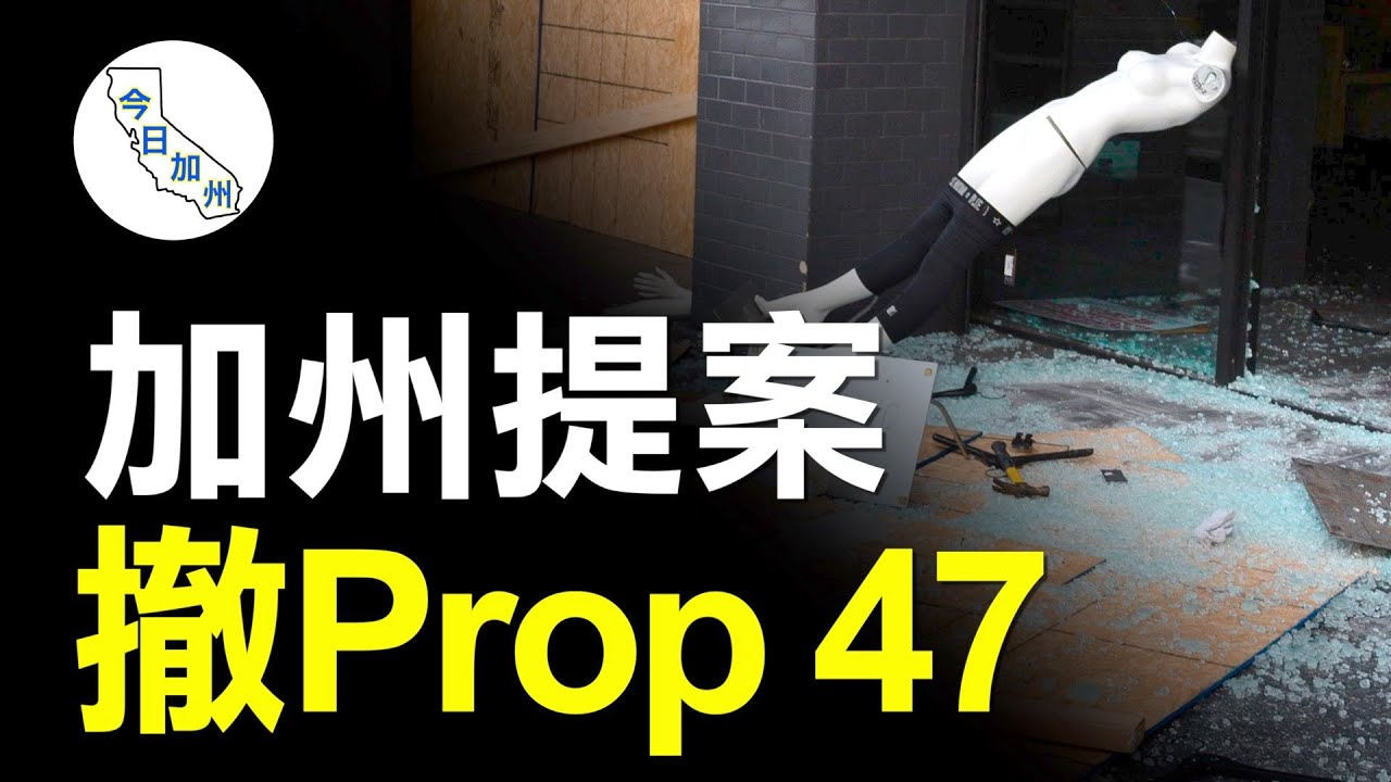 47號法案引竊盜猖獗 加州議員提案反擊｜今日加州