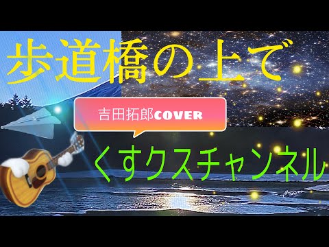 歩道橋の上で／吉田拓郎cover