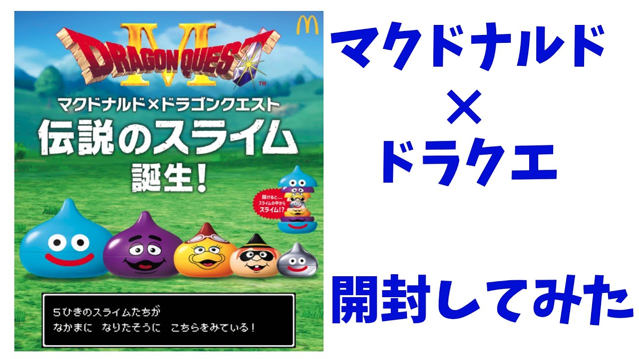 I won McDonald's x Dragon Quest Slime in Slime! - YouTube