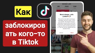 Как заблокировать человека в Тик Токе 2023 | Блокировка Tik Tok