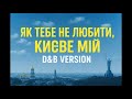 Дмитро Луценко Як тебе не любити Києве Мій Cover D B