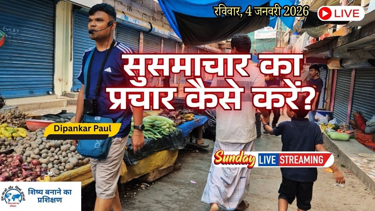 सुसमाचार का प्रचार कैसे करें ? 