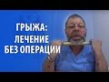 Межпозвоночная грыжа поясничного отдела симптомы, упражнения. Поясничная грыжа лечение без операции.