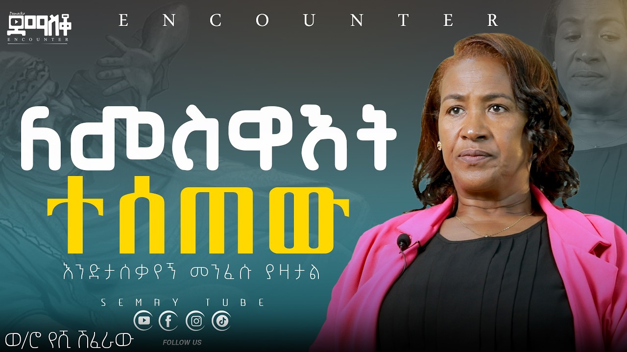 የመንፈስ ተፅኖ#Encounter #SemayTube #Demasko #Christiantube