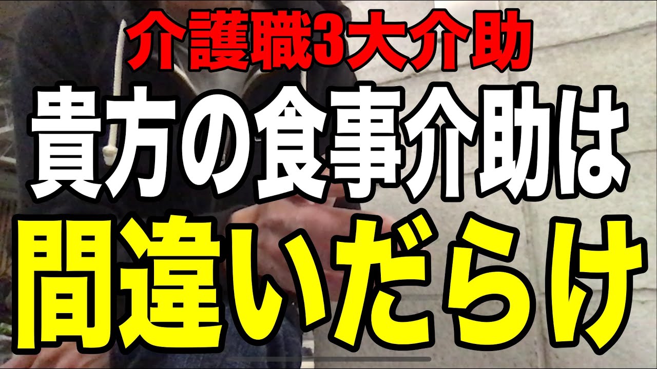 【貴方の食事介助は間違ってる】介護職あるある「間違いだらけの食事介助」を一刀両断