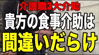 【貴方の食事介助は間違ってる】介護職あるある「間違いだらけの食事介助」を一刀両断