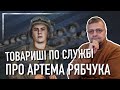 ТОВАРИШІ ПО СЛУЖБІ ПРО АРТЕМА РЯБЧУКА