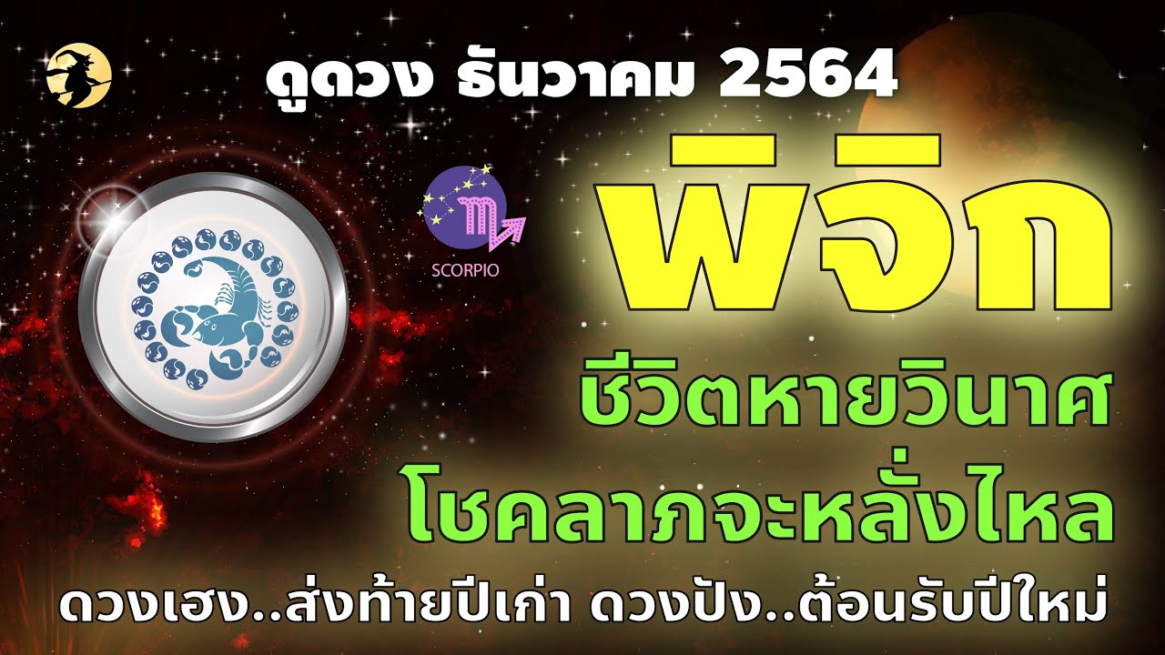 ราศีพิจิก🌸ดวงเฮง...ส่งท้ายปีเก่า ดวงปัง...ต้อนรับปีใหม่ : ชีวิตหายวินาศ  โชคลาภดี I ดูดวงธันวาคม 64🎯