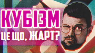 Кубізм - як виникають зміни у мистецтві?  | Арт-Бланш