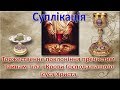 Суплікація. Торжественне поклоніння пречистим Тайнам Тіла і Крові Господа нашого Ісуса Христа.