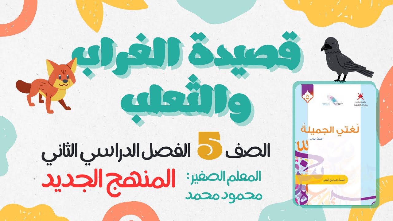 قصيدة الغراب والثعلب🐦‍⬛🦊(المنهج الجديد) الصف 5 - قراءة القصيدة - الشرح والجماليات - حل أنشطة الكتاب