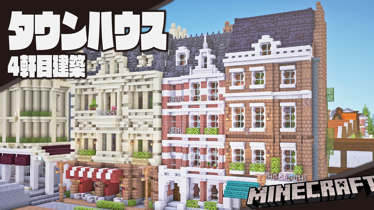 【Minecraft】ジョージアン様式なタウンハウスを作る【建築】