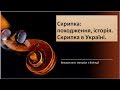 Музичні інструменти. Скрипка: походження, історія.Скрипка в Україні.