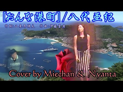 「おんな港町」歌：八代亜紀 Cover by Miechan &  Nyanta 失恋をしてしまった女性のもどかしい恋心を、心に響く歌声で、みーちゃんが歌いあげています。ぜひ聞いてみてね！