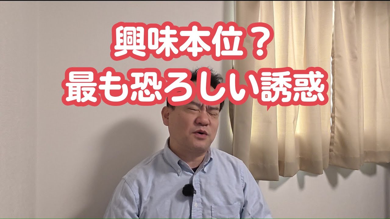 禁煙に失敗するのは習慣性依存に対する知識がないからである。我慢疲れから襲ってくる「興味本位」が最も恐ろしい誘惑（習慣性依存）である。