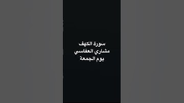 سورة الكهف القارئ مشاري العفاسي