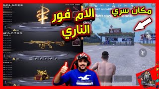 التحديث الجديد الام فور الناري سكن خرااافي NEW SKIN M4ببجي موبايل