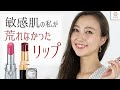 【経験談】敏感肌でも荒れなかったリップ 全部見せ！ 國保美貴【MimiTV】