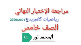 مراجعة #الإختبار_النهائي الصف الخامس  ٢٠٢٠/٢٠٢١