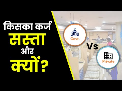 कर्ज सरकारी बैंक से लेना चाहिए या प्राइवेट बैंक से? Government Bank vs Private Bank