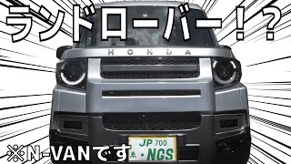 まるでランドローバー・ディフェンダー！【CLS FOX】N-VAN用フロントバンパー