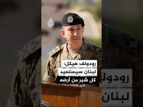 رودولف هيكل: لبنان سيستعيد كل شبر من أرضه