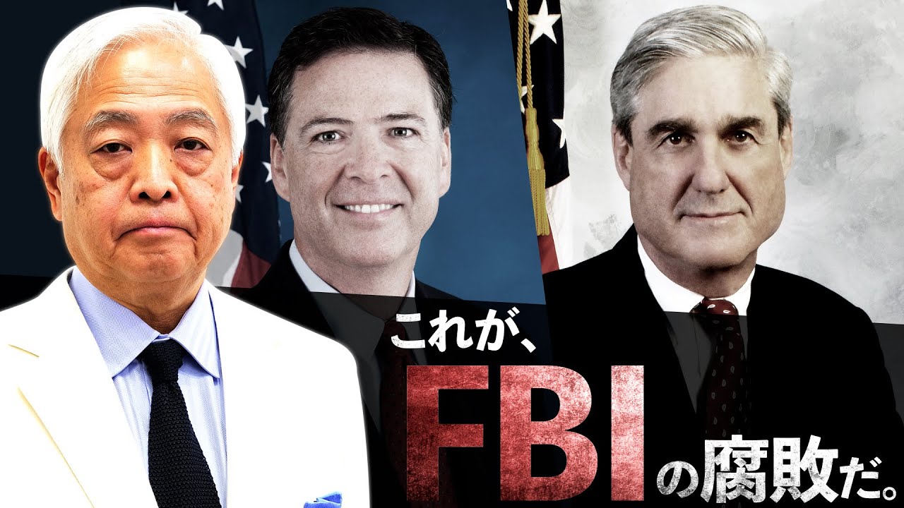 Wf特別公開11 米国の腐敗 ロシアゲート 完全解説 藤井厳喜のワールド フォーキャスト19年12月号 Youtube