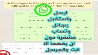 ارسال واستقبال رسائل وتس اب مشفرة